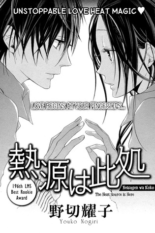 熱源は此処 [Netsugen wa Koko]