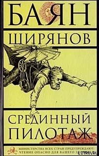 Срединный пилотаж (Hardcover)