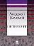 Петербург by Andrei Bely Петербург by Andrei Bely