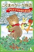こぐまのクーク物語 クリスマスのおとまり会