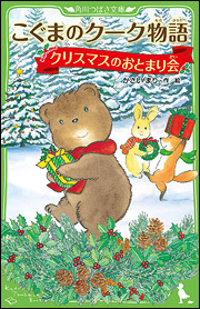 こぐまのクーク物語 クリスマスのおとまり会 (こぐまのクーク物語, #6)