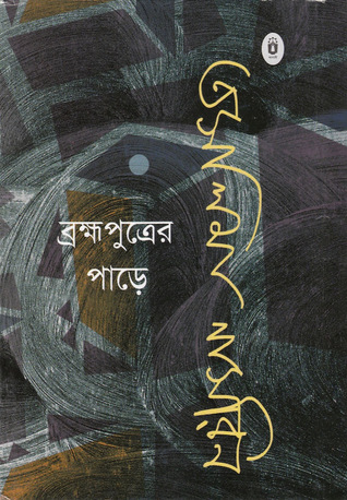 ব্রহ্মপুত্রের পাড়ে (Hardcover)