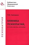 Клиника психопатий. Их статика, динамика, систематика Клиника психопатий. Их статика, динамика, систематика