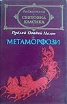 Метаморфози