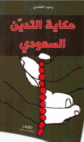 حكاية التدين السعودي (Unknown Binding)