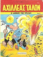 Achille Talon Et Le Grain De La Folie By Greg