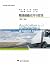 高职高专规划教材:物流设备应用与管理(第2版) (Ch...