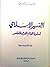التفسير الإسلامي لسقوط العالم العربي المعاصر by إدريس الكتاني