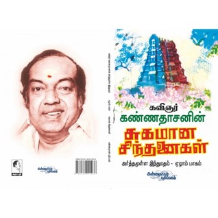 Suhamaana Sinthanaigal (arthamulla indhumatham, #7)