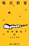 暗殺教室 17 [Ansatsu Kyōshitsu 17]
