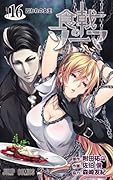 食戟のソーマ 16 [Shokugeki no Souma 16]