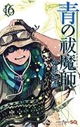 青の祓魔師 16 [Ao no Exorcist 16]