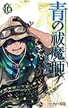 青の祓魔師 16 [Ao no Exorcist 16]