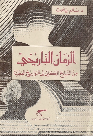 الزمان التاريخي:  من التاريخ الكلي إلى التواريخ الفعلية (Paperback)