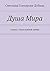 Душа Мира: сказка о безусловной любви (Russian Edition)