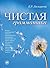 Чистая грамматика (Russian Edition)