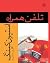 تلفن همراه