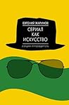 Сериал как искусство. Лекции-путеводитель