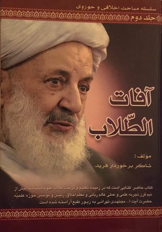 آفات الطّلاب, Moral Diseases of Seminary Students (Seminary Students, #2)