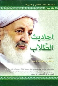 احادیث الطّلاب, (Seminary Students, #3)