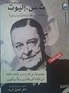 ت. س. إليوت: شاعرًا وناقدًا وكاتبًا مسرحيًا