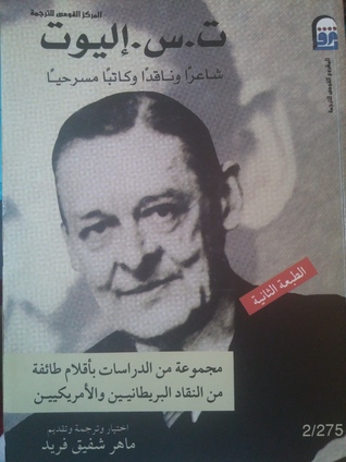 ت. س. إليوت: شاعرًا وناقدًا وكاتبًا مسرحيًا