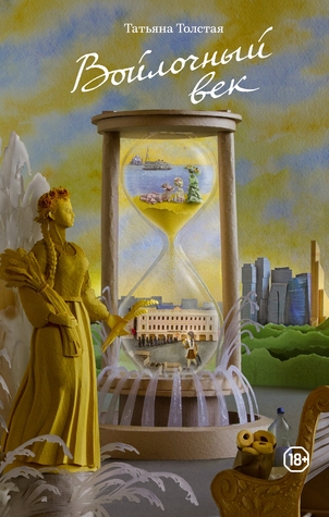 Войлочный век (Hardcover)