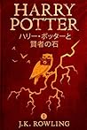ハリー・ポッターと賢者の石 ハリー...