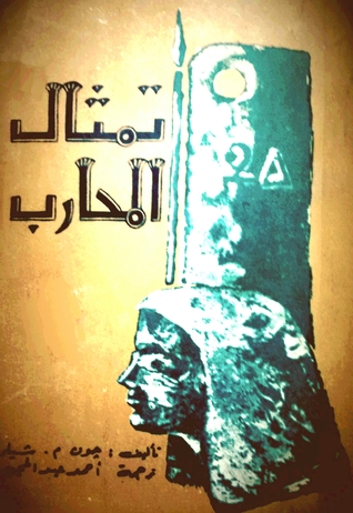 تمثال المحارب