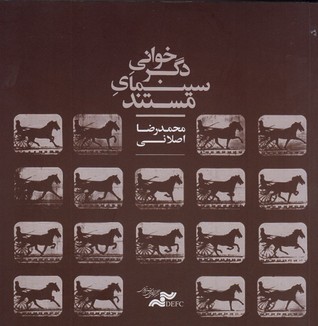دگرخوانی سینمای مستند