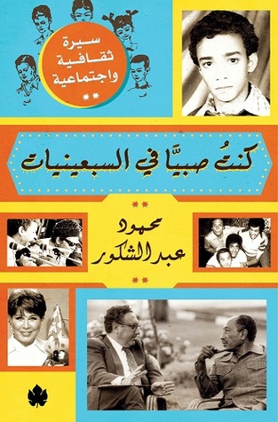 كنت صبيًا في السبعينيات: سيرة ثقافية واجتماعية (Paperback)