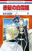赤髪の白雪姫 15 [Akagami no Shirayuki-hime 15]