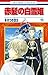 赤髪の白雪姫 15 [Akagami no Shira...