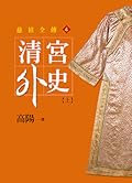 清宮外史（上）