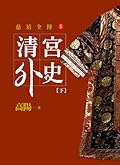 清宮外史（下）