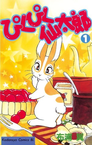 ぴくぴく仙太郎 1 [Pikupiku Sentarou 1] (Paperback)