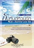 คิมหันต์หวนรัก Summer Love Tale