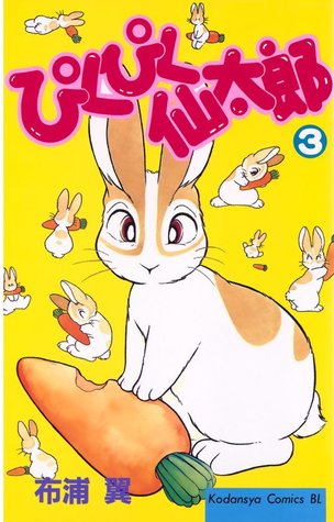 ぴくぴく仙太郎 3 [Pikupiku Sentarou 3] (Paperback)