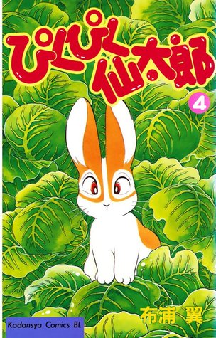 ぴくぴく仙太郎 4 [Pikupiku Sentarou 4] (Paperback)