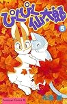 ぴくぴく仙太郎 5 [Pikupiku Sentarou 5]