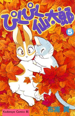 ぴくぴく仙太郎 5 [Pikupiku Sentarou 5] (Paperback)