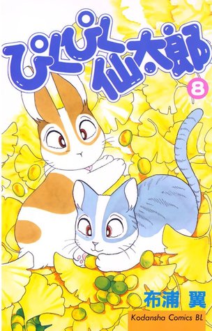 ぴくぴく仙太郎 8 [Pikupiku Sentarou 8] (Paperback)