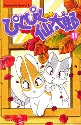 ぴくぴく仙太郎 11 [Pikupiku Sentarou 11] (Paperback)