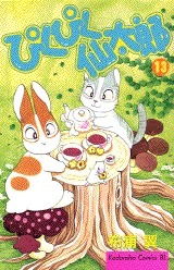 ぴくぴく仙太郎 13 [Pikupiku Sentarou 13] (Paperback)
