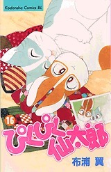ぴくぴく仙太郎 16 [Pikupiku Sentarou 16] (Paperback)