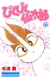 ぴくぴく仙太郎 17 [Pikupiku Sentarou 17] (Paperback)