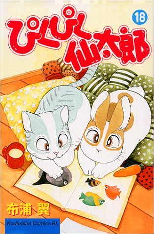 ぴくぴく仙太郎 18 [Pikupiku Sentarou 18] (Paperback)