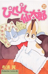 ぴくぴく仙太郎 20 [Pikupiku Sentarou 20] (Paperback)