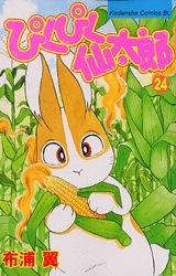 ぴくぴく仙太郎 24 [Pikupiku Sentarou 24] (Paperback)
