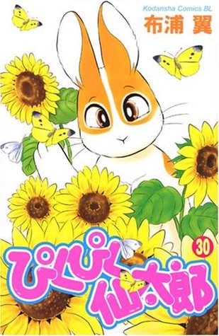 ぴくぴく仙太郎 30 [Pikupiku Sentarou 30] (Paperback)